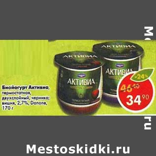 Акция - Биойогурт Активиа, термостатный двухслойный, черника; вишня 2,7% Danone