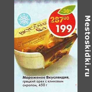 Акция - Мороженое Вкусляндия, грецкий орех с клиновым сиропом