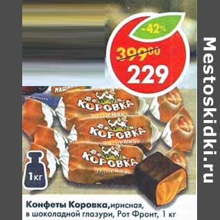 Акция - Конфеты Коровка ирисная Рот Фронт