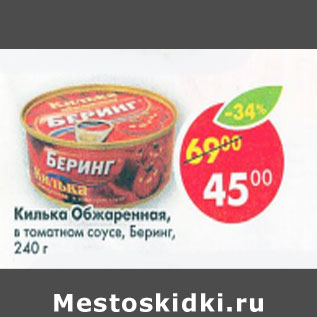 Акция - Килька Обжаренная в томатном соусе Беринг