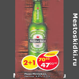 Акция - Пиво Heineken 4.8%