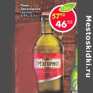 Акция - Пиво Трехгорное 4,9%