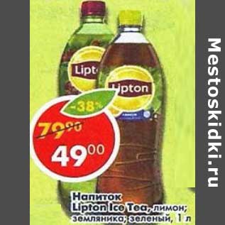 Акция - Напиток Lipton Ice Tea