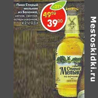 Акция - Пиво Старый Мельник из бочонка 4,3%