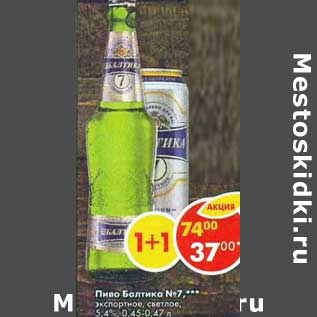 Акция - Пиво Балтика №7 экспортное светлое 0,45-0,47 л