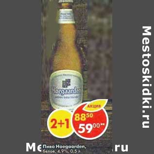 Акция - Пиво Hoegaarden 4.9% белое