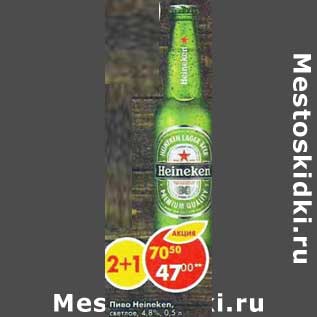 Акция - Пиво Heineken 4.8% светлое