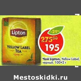 Акция - Чай Lipton Yellow Label, черный