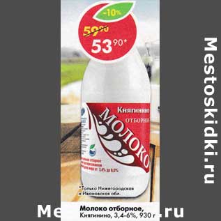 Акция - Молоко отборное, Княгинино 3,4-6%