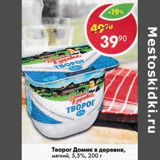 Акция - Творог Домик в деревне, мягкий 5,5%