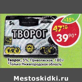 Акция - Творог 5% Приволжское