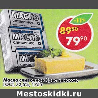 Акция - Масло сливочное Крестьянское, ГОСТ 72,5%