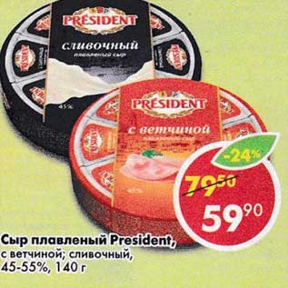 Акция - Сыр плавленый President с ветчиной, сливочный 45-55%