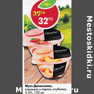 Акция - Мусс Даниссимо Danone 5,4%
