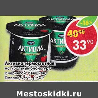 Акция - Активиа термостатная натуральный биойогурт Danone 2,7%