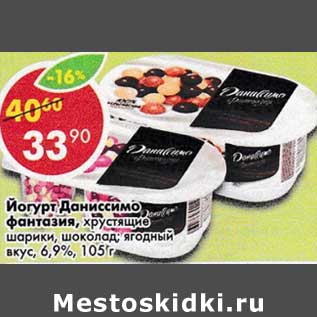 Акция - Йогурт Даниссимо Danone 6,9%
