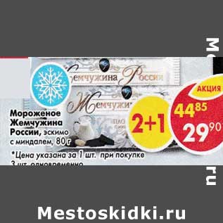 Акция - Мороженое Жемчужина России фисташка с миндалем