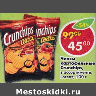 Акция - Чипсы картофельный Crunchips Lorenz