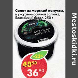 Акция - Салат из морской капусты, в уксусно-масляной заливке, Балтийский берег