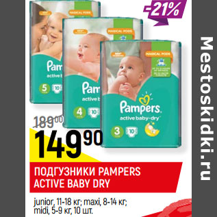 Акция - ПОДГУЗНИКИ PAMPERS ACTIVE BABY DRY