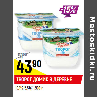 Акция - ТВОРОГ ДОМИК В ДЕРЕВНЕ 0,1%; 5,5%*