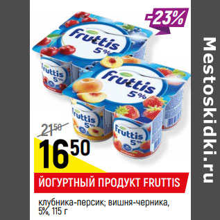 Акция - ЙОГУРТНЫЙ ПРОДУКТ FRUTTIS клубника-персик; вишня-черника, 5%