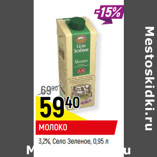 Акция - МОЛОКО 3,2%, Село Зеленое,