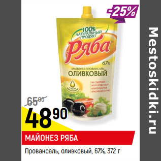 Акция - МАЙОНЕЗ РЯБА Провансаль, оливковый, 67%