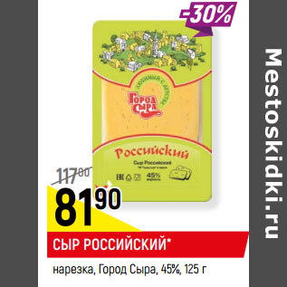 Акция - СЫР РОССИЙСКИЙ* нарезка, Город Сыра, 45%,