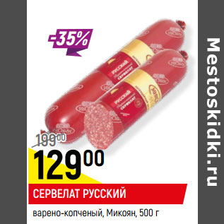 Акция - СЕРВЕЛАТ РУССКИЙ варено-копченый, Микоян