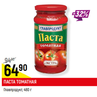 Акция - ПАСТА ТОМАТНАЯ Главпродукт,