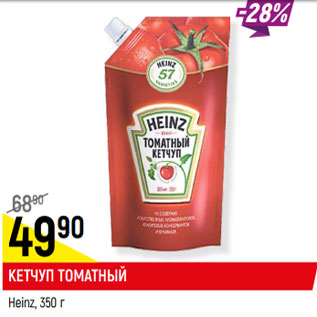 Акция - КЕТЧУП ТОМАТНЫЙ Heinz,