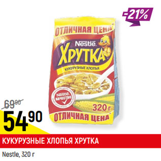 Акция - КУКУРУЗНЫЕ ХЛОПЬЯ ХРУТКА Nestle,