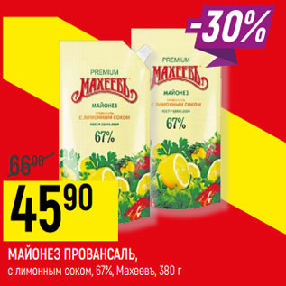 Акция - МАЙОНЕЗ ПРОВАНСАЛЬ, с лимонным соком, 67%, Махеевъ,