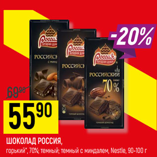 Акция - ШОКОЛАД РОССИЯ, горький*, 70%;