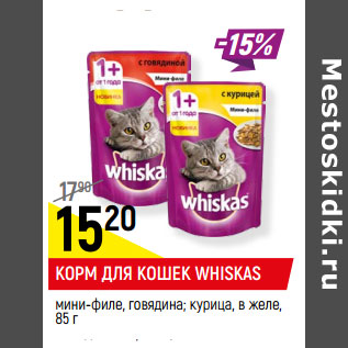 Акция - КОРМ ДЛЯ КОШЕК WHISKAS