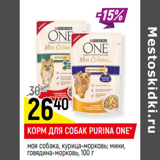 Акция - КОРМ ДЛЯ СОБАК PURINA ONE*