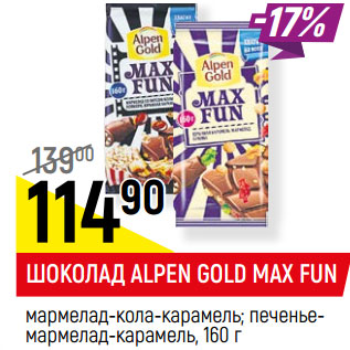 Акция - ШОКОЛАД ALPEN GOLD MAX FUN