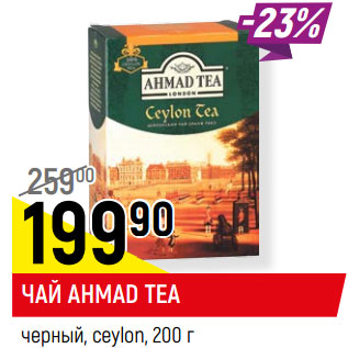 Акция - ЧАЙ AHMAD TEA черный, ceylon,