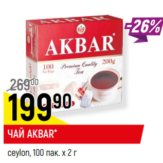 Акция - ЧАЙ AKBAR* ceylon, 100 пак. х 2 г