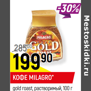 Акция - КОФЕ MILAGRO* gold roast, растворимый