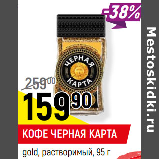 Акция - КОФЕ ЧЕРНАЯ КАРТА gold, растворимый,