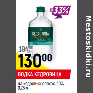 Акция - ВОДКА КЕДРОВИЦА на кедровых орехах, 40%