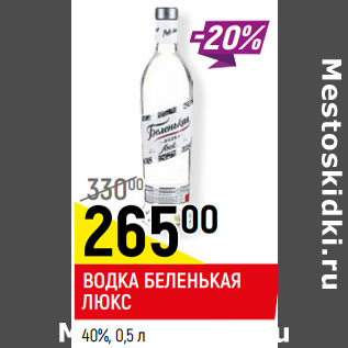 Акция - ВОДКА БЕЛЕНЬКАЯ ЛЮКС 40%