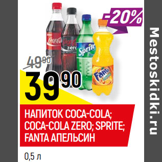 Акция - НАПИТОК COCA-COLA; COCA-COLA ZERO; SPRITE; FANTA АПЕЛЬСИН