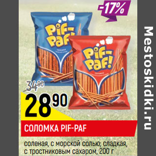 Акция - СОЛОМКА PIF-PAF