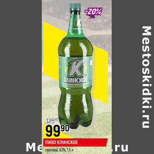 Акция - ПИВО КЛИНСКОЕ светлое, 4,7%