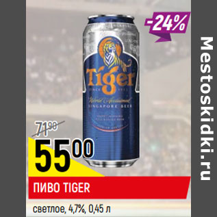 Акция - ПИВО TIGER светлое, 4,7%,