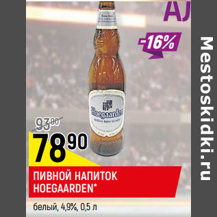 Акция - ПИВНОЙ НАПИТОК HOEGAARDEN* белый, 4,9%