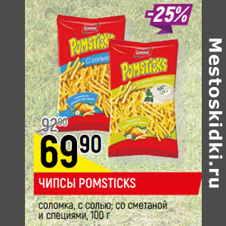 Акция - ЧИПСЫ POMSTICKS